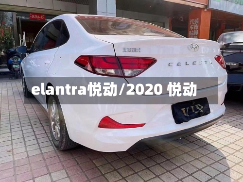 elantra悦动/2020 悦动-第1张图片