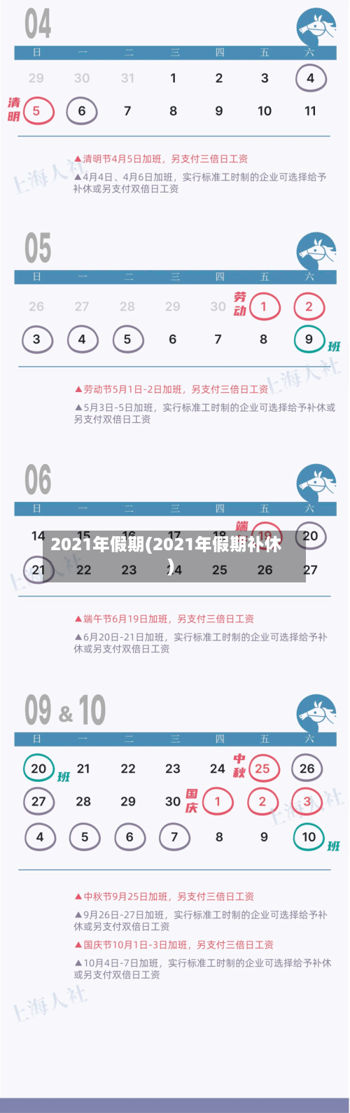 2021年假期(2021年假期补休)-第1张图片