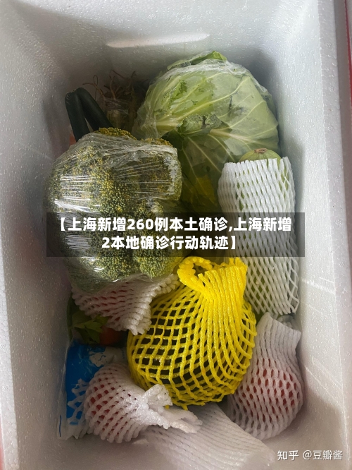 【上海新增260例本土确诊,上海新增2本地确诊行动轨迹】-第1张图片