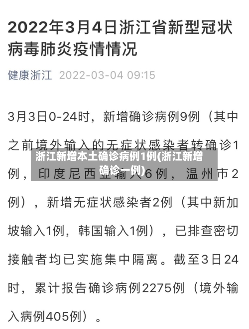 浙江新增本土确诊病例1例(浙江新增确诊一例)-第1张图片