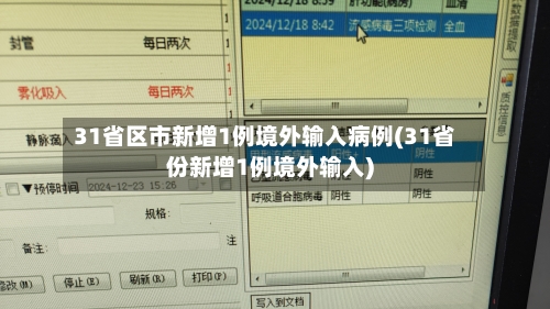 31省区市新增1例境外输入病例(31省份新增1例境外输入)-第1张图片