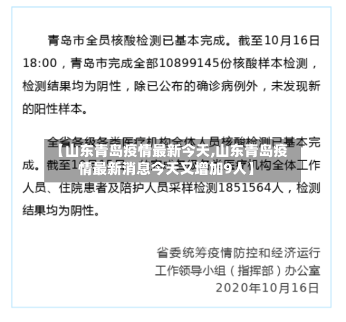 【山东青岛疫情最新今天,山东青岛疫情最新消息今天又增加9人】-第1张图片