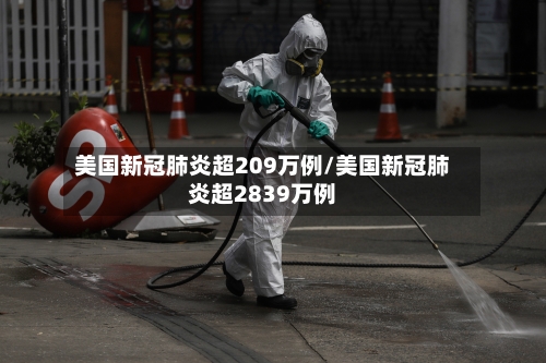 美国新冠肺炎超209万例/美国新冠肺炎超2839万例-第2张图片