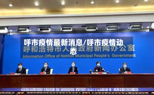 呼市疫情最新消息/呼市疫情动态-第1张图片