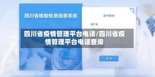 四川省疫情管理平台电话/四川省疫情管理平台电话查询-第2张图片