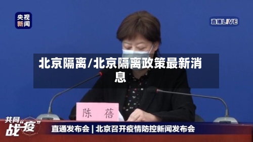 北京隔离/北京隔离政策最新消息-第2张图片