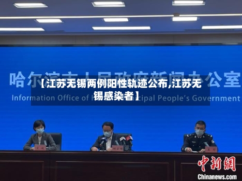【江苏无锡两例阳性轨迹公布,江苏无锡感染者】-第1张图片
