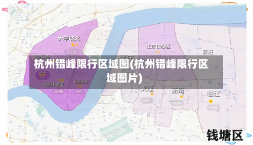 杭州错峰限行区域图(杭州错峰限行区域图片)-第1张图片