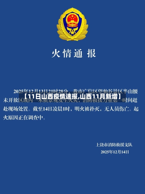 【11日山西疫情速报,山西11月新增】-第1张图片