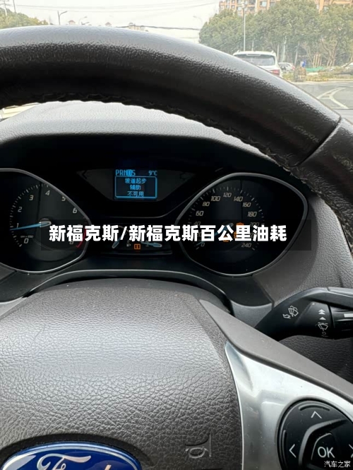 新福克斯/新福克斯百公里油耗-第2张图片