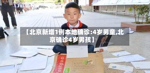 【北京新增1例本地确诊:4岁男童,北京确诊4岁男孩】-第1张图片