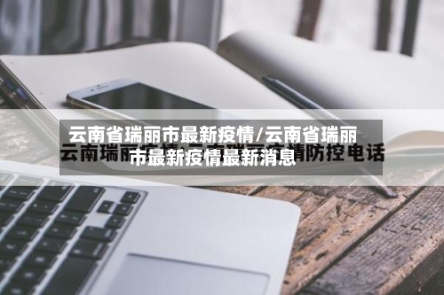 云南省瑞丽市最新疫情/云南省瑞丽市最新疫情最新消息-第2张图片