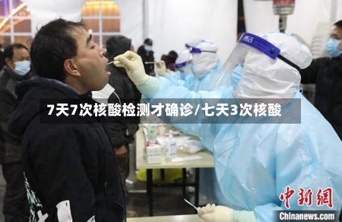 7天7次核酸检测才确诊/七天3次核酸-第1张图片