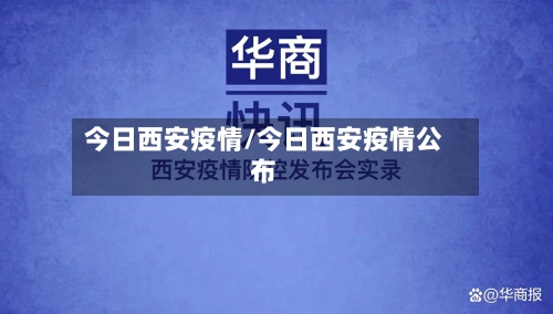 今日西安疫情/今日西安疫情公布-第2张图片