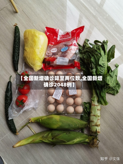 【全国新增确诊降至两位数,全国新增确诊2048例】-第2张图片