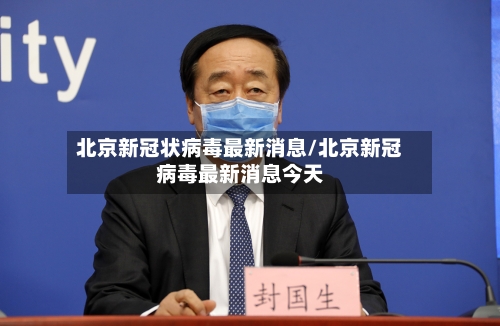 北京新冠状病毒最新消息/北京新冠病毒最新消息今天-第2张图片