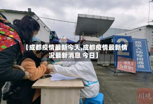 【成都疫情最新今天,成都疫情最新情况最新消息 今日】-第1张图片