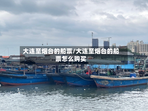 大连至烟台的船票/大连至烟台的船票怎么购买-第2张图片