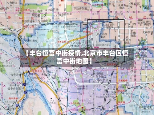 【丰台恒富中街疫情,北京市丰台区恒富中街地图】-第2张图片