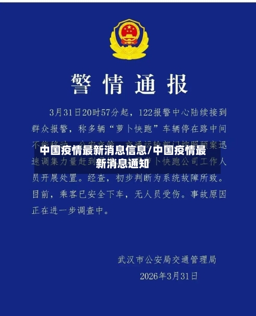 中国疫情最新消息信息/中国疫情最新消息通知-第1张图片