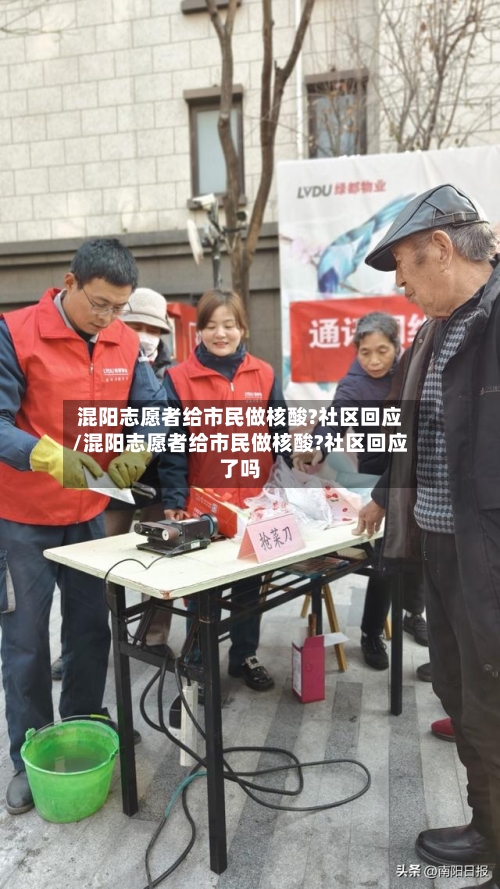 混阳志愿者给市民做核酸?社区回应/混阳志愿者给市民做核酸?社区回应了吗-第1张图片