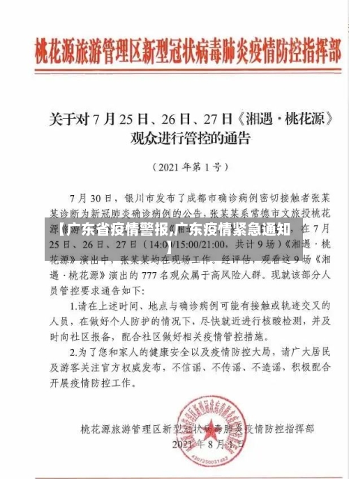 【广东省疫情警报,广东疫情紧急通知】-第1张图片