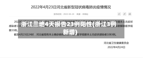 浙江三地4天报告23例阳性(浙江3例新增)-第1张图片