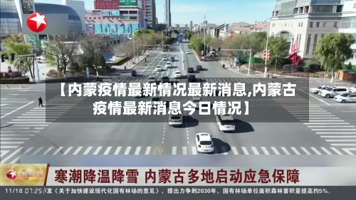 【内蒙疫情最新情况最新消息,内蒙古疫情最新消息今日情况】-第3张图片