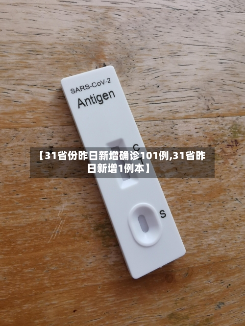 【31省份昨日新增确诊101例,31省昨日新增1例本】-第1张图片