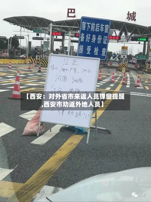 【西安:对外省市来返人员弹窗提醒,西安市劝返外地人员】-第1张图片
