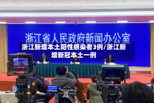 浙江新增本土阳性感染者3例/浙江新增新冠本土一例-第3张图片
