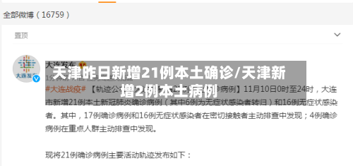 天津昨日新增21例本土确诊/天津新增2例本土病例-第1张图片