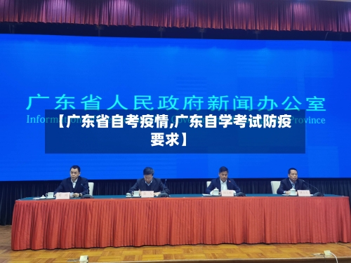 【广东省自考疫情,广东自学考试防疫要求】-第2张图片
