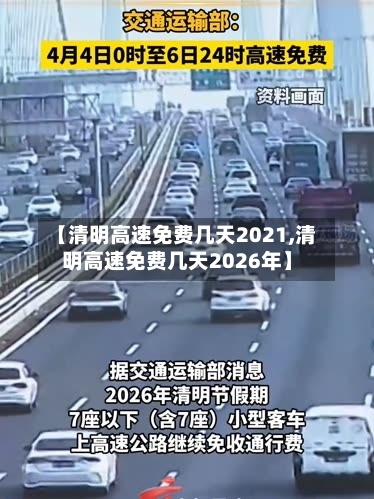 【清明高速免费几天2021,清明高速免费几天2026年】-第2张图片
