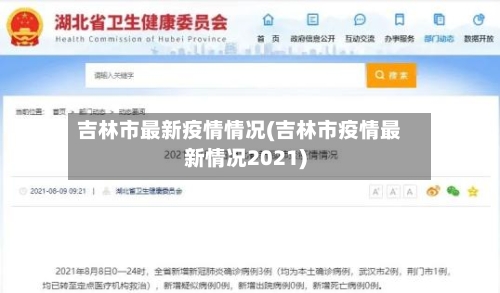 吉林市最新疫情情况(吉林市疫情最新情况2021)-第1张图片