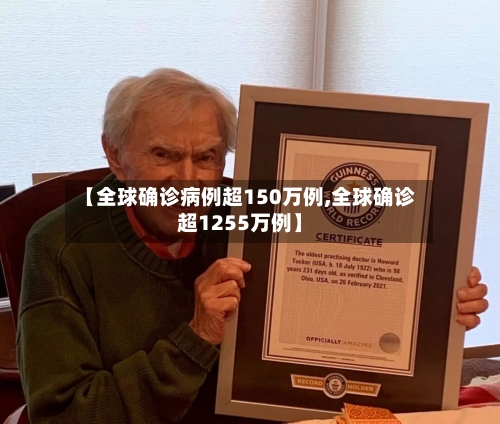 【全球确诊病例超150万例,全球确诊超1255万例】-第1张图片