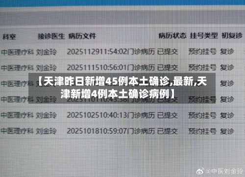 【天津昨日新增45例本土确诊,最新,天津新增4例本土确诊病例】-第2张图片