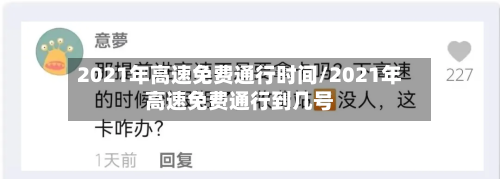 2021年高速免费通行时间/2021年高速免费通行到几号-第1张图片