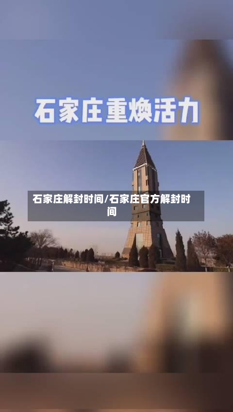 石家庄解封时间/石家庄官方解封时间-第3张图片