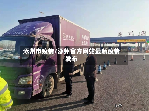 涿州市疫情/涿州官方网站最新疫情发布-第1张图片