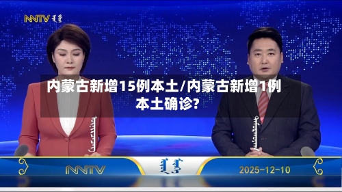 内蒙古新增15例本土/内蒙古新增1例本土确诊?-第2张图片