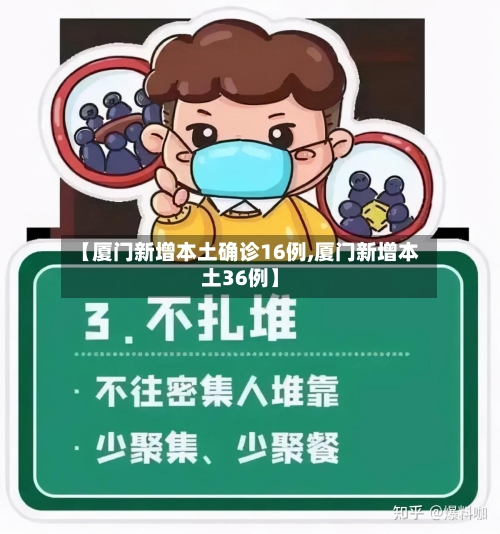 【厦门新增本土确诊16例,厦门新增本土36例】-第1张图片