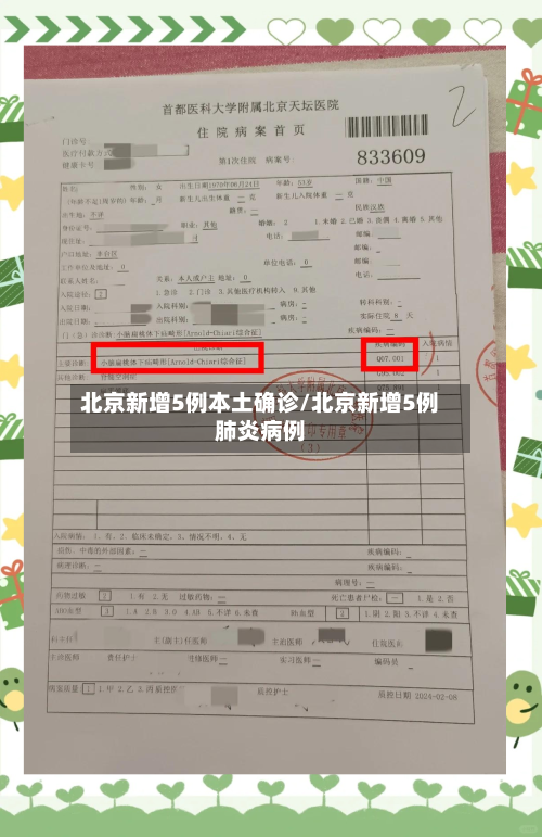 北京新增5例本土确诊/北京新增5例肺炎病例-第3张图片