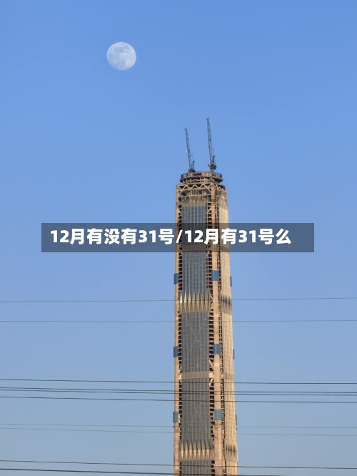 12月有没有31号/12月有31号么-第3张图片