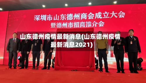 山东德州疫情最新消息(山东德州疫情最新消息2021)-第2张图片