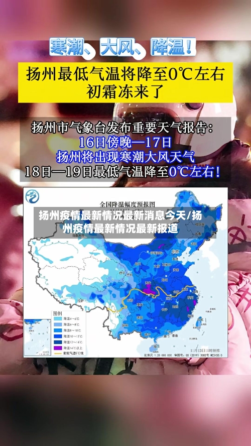 扬州疫情最新情况最新消息今天/扬州疫情最新情况最新报道-第2张图片