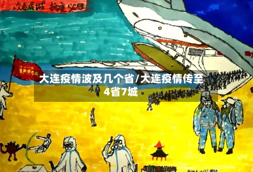 大连疫情波及几个省/大连疫情传至4省7城-第1张图片