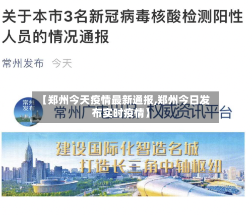 【郑州今天疫情最新通报,郑州今日发布实时疫情】-第1张图片