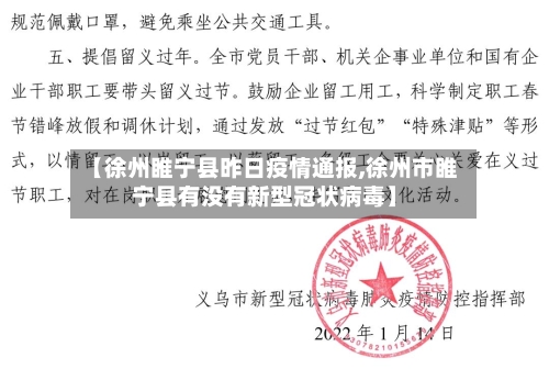 【徐州睢宁县昨日疫情通报,徐州市睢宁县有没有新型冠状病毒】-第1张图片