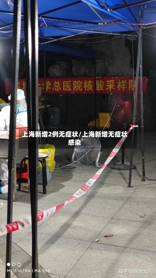 上海新增2例无症状/上海新增无症状感染-第1张图片